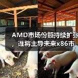 AMD市场份额持续扩张,谁将主导未来x86市场?(图1) AMD市场份额持续扩张,谁将主导未来x86市场?(图1)