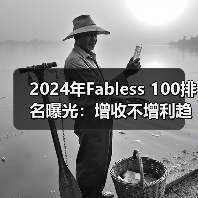 2024年Fabless 100排名曝光:增收不增利趋势显著?(图2) 2024年Fabless 100排名曝光:增收不增利趋势显著?(图2)