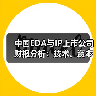 中国EDA与IP上市公司财报分析:技术、资本与全球化三重博弈下的市场格局(图1) 中国EDA与IP上市公司财报分析:技术、资本与全球化三重博弈下的市场格局(图1)