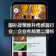 国补政策推升传感器行业,企业布局第二增长曲线(图4) 国补政策推升传感器行业,企业布局第二增长曲线(图4)