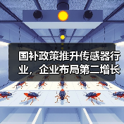 国补政策推升传感器行业,企业布局第二增长曲线(图1) 国补政策推升传感器行业,企业布局第二增长曲线(图1)