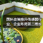 国补政策推升传感器行业,企业布局第二增长曲线(图3) 国补政策推升传感器行业,企业布局第二增长曲线(图3)