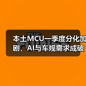 本土MCU一季度分化加剧,AI与车规需求成破局点(图2) 本土MCU一季度分化加剧,AI与车规需求成破局点(图2)