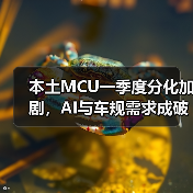 本土MCU一季度分化加剧,AI与车规需求成破局点(图4) 本土MCU一季度分化加剧,AI与车规需求成破局点(图4)