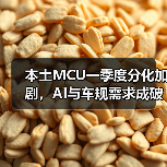 本土MCU一季度分化加剧,AI与车规需求成破局点(图1) 本土MCU一季度分化加剧,AI与车规需求成破局点(图1)
