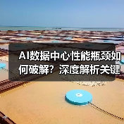 AI数据中心性能瓶颈如何破解?深度解析关键解决方案(图1) AI数据中心性能瓶颈如何破解?深度解析关键解决方案(图1)
