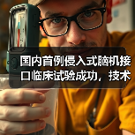 国内首例侵入式脑机接口临床试验成功,技术领先全球(图3) 国内首例侵入式脑机接口临床试验成功,技术领先全球(图3)
