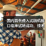 国内首例侵入式脑机接口临床试验成功,技术领先全球(图4) 国内首例侵入式脑机接口临床试验成功,技术领先全球(图4)