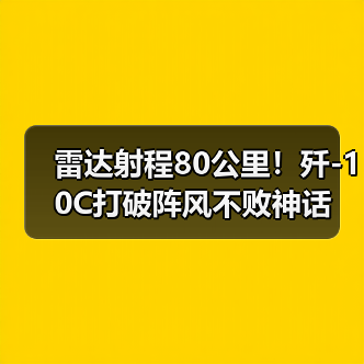 雷达射程80公里!歼-10C打破阵风不败神话(图2) 雷达射程80公里!歼-10C打破阵风不败神话(图2)