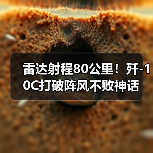 雷达射程80公里!歼-10C打破阵风不败神话(图3) 雷达射程80公里!歼-10C打破阵风不败神话(图3)