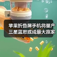 苹果折叠屏手机将量产 三星蓝思或成最大赢家(图3) 苹果折叠屏手机将量产 三星蓝思或成最大赢家(图3)