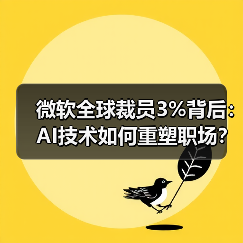 微软全球裁员3%背后:AI技术如何重塑职场?(图4) 微软全球裁员3%背后:AI技术如何重塑职场?(图4)