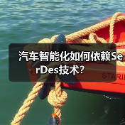 汽车智能化如何依赖SerDes技术?(图3) 汽车智能化如何依赖SerDes技术?(图3)