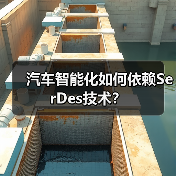 汽车智能化如何依赖SerDes技术?(图1) 汽车智能化如何依赖SerDes技术?(图1)