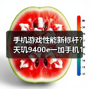 手机游戏性能新标杆?天玑9400e一加手机1%low帧碾压竞品(图3) 手机游戏性能新标杆?天玑9400e一加手机1%low帧碾压竞品(图3)