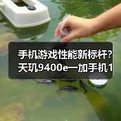 手机游戏性能新标杆?天玑9400e一加手机1%low帧碾压竞品(图4) 手机游戏性能新标杆?天玑9400e一加手机1%low帧碾压竞品(图4)