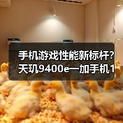 手机游戏性能新标杆?天玑9400e一加手机1%low帧碾压竞品(图1) 手机游戏性能新标杆?天玑9400e一加手机1%low帧碾压竞品(图1)