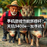 手机游戏性能新标杆?天玑9400e一加手机1%low帧碾压竞品(图2) 手机游戏性能新标杆?天玑9400e一加手机1%low帧碾压竞品(图2)