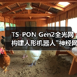 TS-PON Gen2全光网构建人形机器人 TS-PON Gen2全光网构建人形机器人