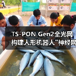 TS-PON Gen2全光网构建人形机器人 TS-PON Gen2全光网构建人形机器人