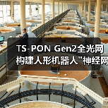 TS-PON Gen2全光网构建人形机器人 TS-PON Gen2全光网构建人形机器人