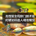 高性能全局快门技术如何赋能机器人精准视觉感知?(图1) 高性能全局快门技术如何赋能机器人精准视觉感知?(图1)