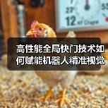 高性能全局快门技术如何赋能机器人精准视觉感知?(图3) 高性能全局快门技术如何赋能机器人精准视觉感知?(图3)