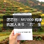 匠芯创:M7000 构建机器人关节 “芯” 生态,解码从处理器到控制算法生态闭环(图1) 匠芯创:M7000 构建机器人关节 “芯” 生态,解码从处理器到控制算法生态闭环(图1)