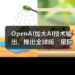 OpenAI加大AI技术输出,推出全球版“星际之门”计划(图2) OpenAI加大AI技术输出,推出全球版“星际之门”计划(图2)