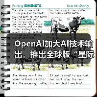 OpenAI加大AI技术输出,推出全球版“星际之门”计划(图3) OpenAI加大AI技术输出,推出全球版“星际之门”计划(图3)