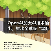 OpenAI加大AI技术输出,推出全球版“星际之门”计划(图4) OpenAI加大AI技术输出,推出全球版“星际之门”计划(图4)