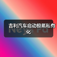 吉利汽车启动极氪私有化(图1) 吉利汽车启动极氪私有化(图1)