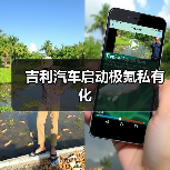 吉利汽车启动极氪私有化(图2) 吉利汽车启动极氪私有化(图2)