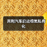 吉利汽车启动极氪私有化(图3) 吉利汽车启动极氪私有化(图3)