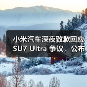小米汽车深夜致歉回应 SU7 Ultra 争议,公布两大问题处理方案(图3) 小米汽车深夜致歉回应 SU7 Ultra 争议,公布两大问题处理方案(图3)
