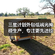 三星计划外包低端光掩模生产,专注更先进技术(图2) 三星计划外包低端光掩模生产,专注更先进技术(图2)
