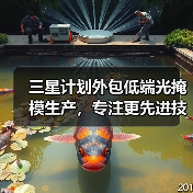 三星计划外包低端光掩模生产,专注更先进技术(图4) 三星计划外包低端光掩模生产,专注更先进技术(图4)