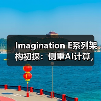 Imagination E系列架构初探:侧重AI计算,但又与众不同的GPU IP(图4) Imagination E系列架构初探:侧重AI计算,但又与众不同的GPU IP(图4)
