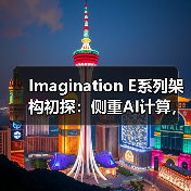 Imagination E系列架构初探:侧重AI计算,但又与众不同的GPU IP(图1) Imagination E系列架构初探:侧重AI计算,但又与众不同的GPU IP(图1)