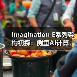 Imagination E系列架构初探:侧重AI计算,但又与众不同的GPU IP(图3) Imagination E系列架构初探:侧重AI计算,但又与众不同的GPU IP(图3)