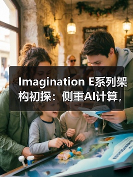 Imagination E系列架构初探:侧重AI计算,但又与众不同的GPU IP(图2) Imagination E系列架构初探:侧重AI计算,但又与众不同的GPU IP(图2)