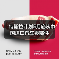 特斯拉计划5月底从中国进口汽车零部件(图4) 特斯拉计划5月底从中国进口汽车零部件(图4)