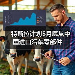 特斯拉计划5月底从中国进口汽车零部件(图2) 特斯拉计划5月底从中国进口汽车零部件(图2)