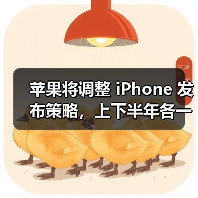 苹果将调整 iPhone 发布策略,上下半年各一次(图2) 苹果将调整 iPhone 发布策略,上下半年各一次(图2)