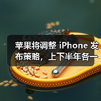 苹果将调整 iPhone 发布策略,上下半年各一次(图4) 苹果将调整 iPhone 发布策略,上下半年各一次(图4)