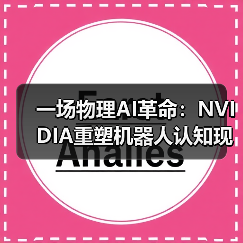 一场物理AI革命:NVIDIA重塑机器人认知现实的法则(图3) 一场物理AI革命:NVIDIA重塑机器人认知现实的法则(图3)