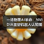 一场物理AI革命:NVIDIA重塑机器人认知现实的法则(图2) 一场物理AI革命:NVIDIA重塑机器人认知现实的法则(图2)