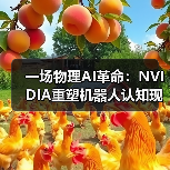 一场物理AI革命:NVIDIA重塑机器人认知现实的法则(图1) 一场物理AI革命:NVIDIA重塑机器人认知现实的法则(图1)
