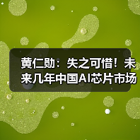 黄仁勋:失之可惜!未来几年中国AI芯片市场将达500亿美元(图1) 黄仁勋:失之可惜!未来几年中国AI芯片市场将达500亿美元(图1)