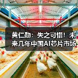 黄仁勋:失之可惜!未来几年中国AI芯片市场将达500亿美元(图4) 黄仁勋:失之可惜!未来几年中国AI芯片市场将达500亿美元(图4)